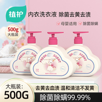 植护内衣内裤洗衣液硫磺内裤清洗液