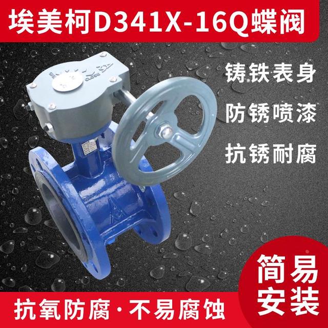 正品埃美柯823  D341X-16Q铸铁涡轮法兰式蝶阀DN50-----DN800