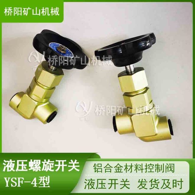 液压站油路开关YSF-4型液压螺旋开关铝合金控制阀桥阳矿山机械