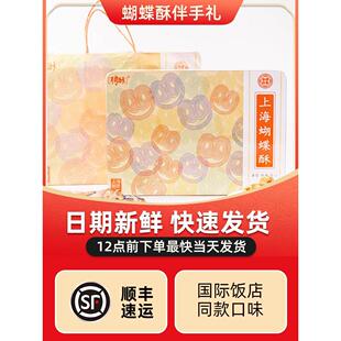 上海饭店蝴蝶酥礼盒伴手礼特产饼干小蝴蝶酥20片铁盒【送手提袋】