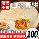 【到手100张】山药春饼烙饼无油卷饼半手工低脂小麦面饼手抓饼-N