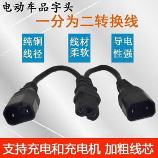 电动车品字头一分二转换线电瓶车电池充电并联一拖二1分2转换插头