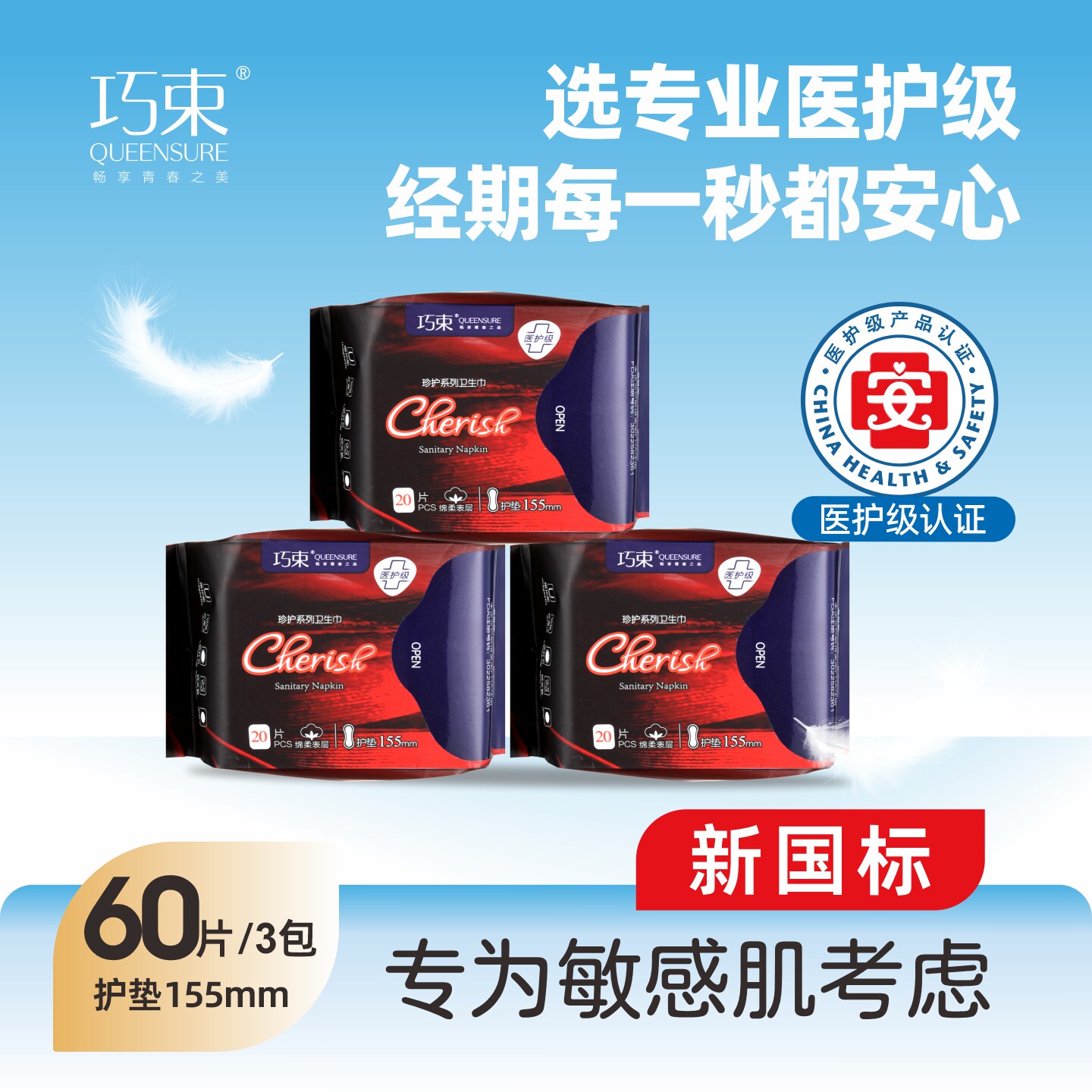 【新国标】巧束医护级卫生巾155mm护垫超薄透气姨妈巾日夜用