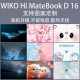 适用WIKO Hi MateBook D16笔记本贴纸NICG-16外壳保护膜WIKOHi MateBook14机身贴膜16英寸电脑MCLG-16防刮膜