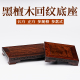 长方形黑檀木工艺品观音鱼缸古玩紫砂壶托香炉瓷器奇石头原木托架