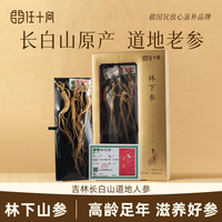 【5g礼盒装】长白山任十问15年林下籽参