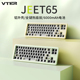 VTER JEET65铝坨坨机械键盘田字65配列无线蓝牙三模客制化热插拔