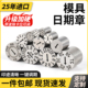 25年进口塑胶模具日期章可调卡位年月合并章年章月章数字章字母章