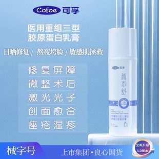 可孚医用重组三型人源化胶原蛋白敷料修复乳面霜敏感肌痘颜本舒