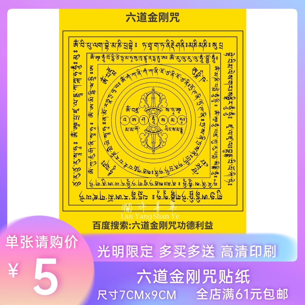 六道金刚咒解脱咒贴纸唐卡咒语如意轮咒佛贴 澜洋善业