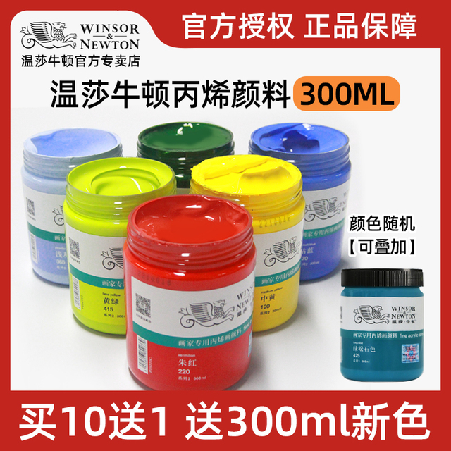 温莎牛顿丙烯颜料300ml大容量流体防水防晒不掉色墙绘12色套装100