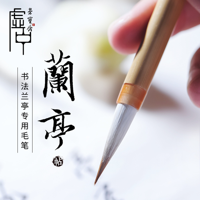 荣宝斋毛笔虚中兼毫王羲之兰亭序行书初学者文房四宝书法字帖临摹