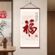 百福图新中式入户玄关装饰画福字画进门走廊过道竖版挂画客厅壁画