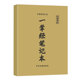 中国传统文化经典《一掌经笔记》181页 高清纸张本册 现货