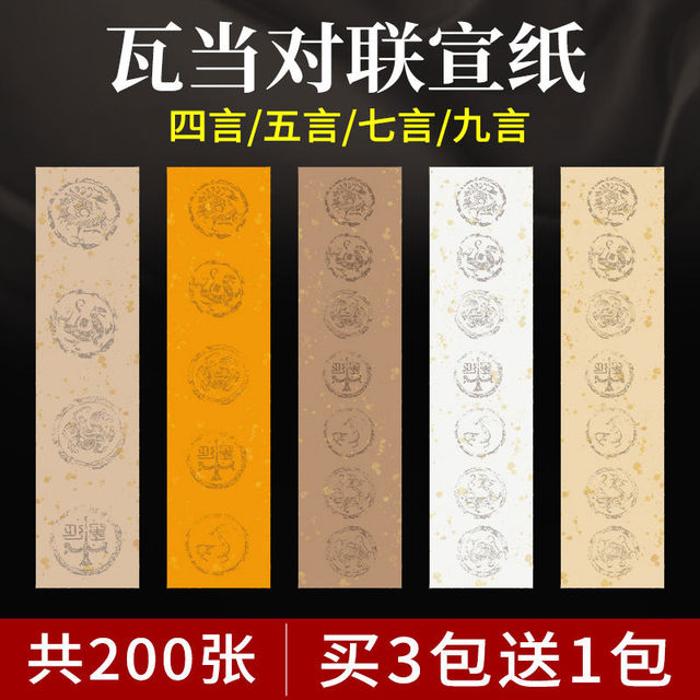 瓦当宣纸对联专用纸空白手写洒金宣纸四言五言七言软笔五字书