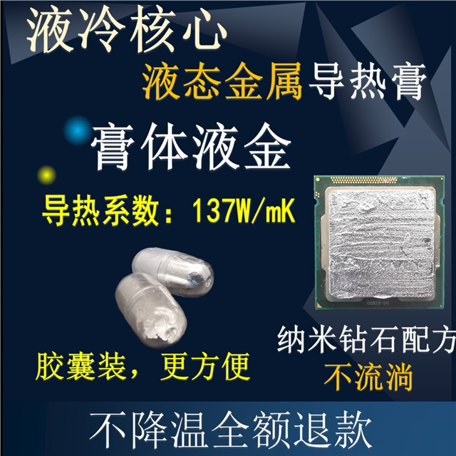 液金硅脂液态金属液冷核心散热胶高导热膏CPU开盖笔记本台式7921