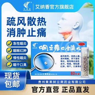 咽立爽口含滴丸官方旗舰店80丸嗓子疼痒咳嗽喉咙痛慢性咽炎异物感