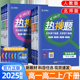 2025新王后雄热搜题数学物理化学语文英语生物政治历史地理选择性必修一二三四册人教版北师大版同步练习册高一二必刷题高考总复习