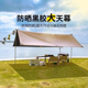 【洋公子】天幕帐篷户外便携式露营装备野营野餐防晒遮阳黑胶八角