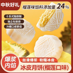 中秋節(jié)榴蓮冰皮月餅爆漿冰皮冰淇淋月餅散裝獨立中秋節(jié)送禮糯嘰嘰