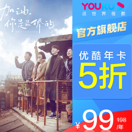 优酷vip会员12个月youku会员土豆视频年卡365天