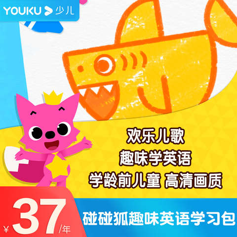 优酷少儿碰碰狐趣味英语学习年包【请在游戏账号里填写手机号】