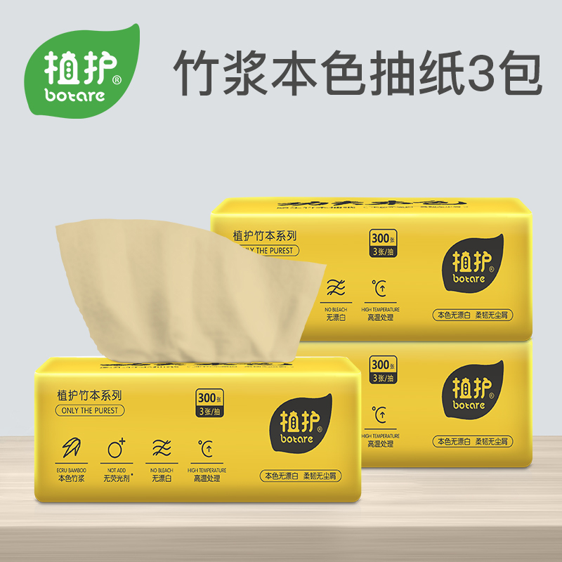 植护竹浆本色抽纸 家用卫生纸巾批发整箱面巾纸餐巾纸实惠装3包