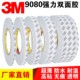 正品3m9080双面胶带强力超薄透明双面胶不残胶高粘防水厚度0.15mm