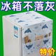 家用冰箱防尘罩多功能盖布冰箱防水防油冰箱罩盖巾居家布艺防尘袋