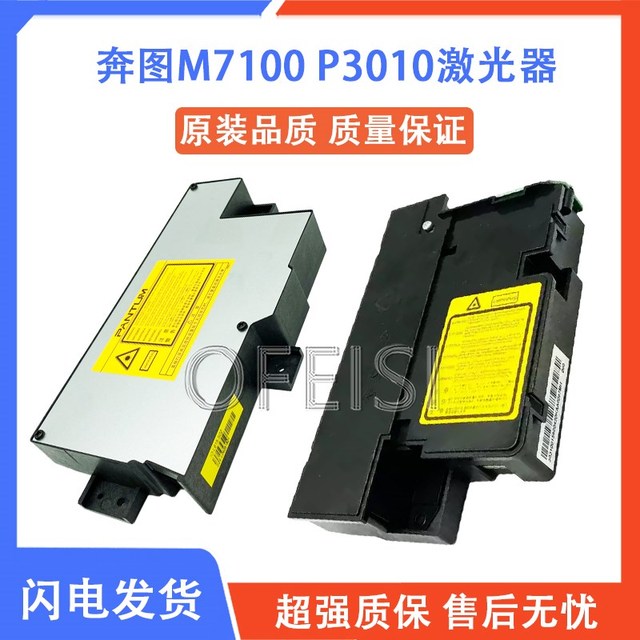 奔图 M6700 M7105 P3320 P3010 3018 3305 P3301DN M7100DN激光器