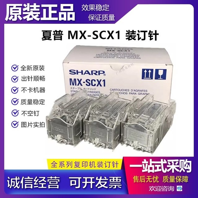 原装 夏普 M261 311 2608 3508 2628 3558 U N装订针 订书针 SCX1