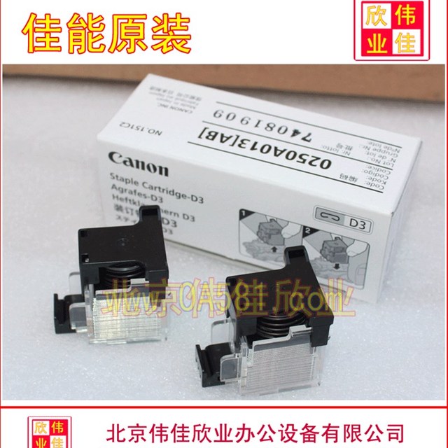 佳能复印机配件IRADV4025 IR4035 IR4045 IR4051装订针原装全新D3