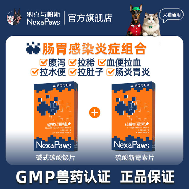 纳克与帕斯宠物猫狗便血拉肚子肠胃炎治疗碱式碳酸铋硫酸新霉素片