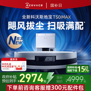 【國補15%】科沃斯T50 MAX智能掃地機器人超薄清潔掃拖一體