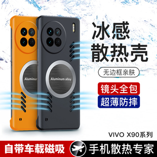 vivox90手机壳vivo保护套x90pro全包防摔5G硬壳vovix超薄vivix磨砂vovox男女p无边框9o十por散热905g磁吸外壳