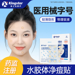 金士达医疗痘痘贴医用水胶体敷料人工皮净痘贴痘印遮瑕隐形日夜装