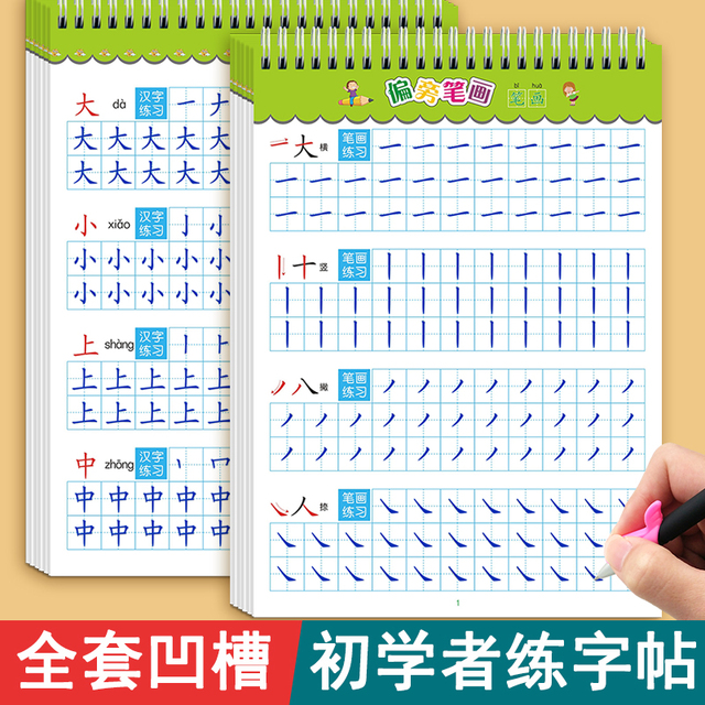 凹槽笔画笔顺练字帖基础汉字偏旁部首儿童幼小衔接描红本控笔训练