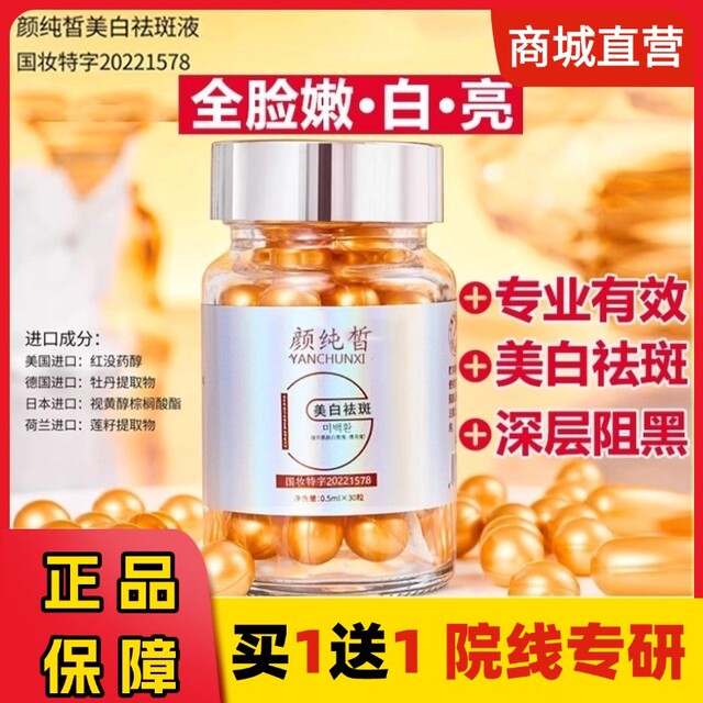 颜纯美白祛斑皙精华液胶囊提亮淡化色斑分解黑色素改善暗沉肤正品