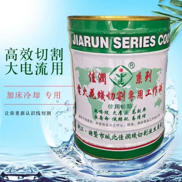 线切割工作液佳润切削液冷却水基环保型线切割液快走丝工作液