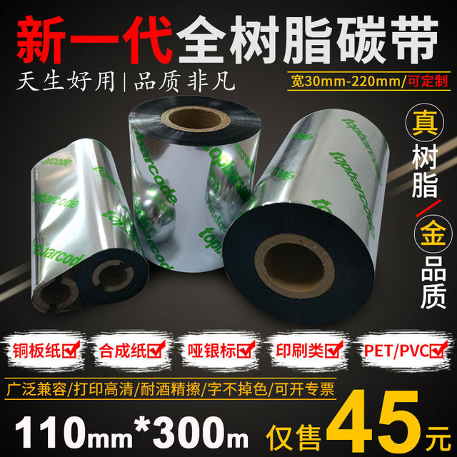 多功能全树脂碳带打印清晰长久保存防水防酒精耐刮不掉色110*30