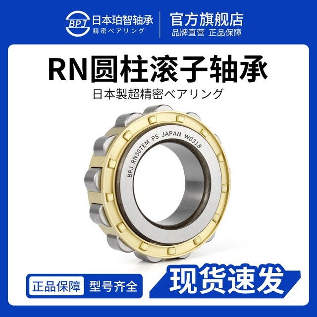 日本BPJ进口轴承短圆柱 RN308EM RN309EM RN310EM RN312EM P5 P4