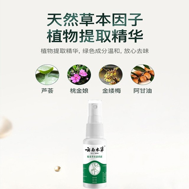 买发3】直发半严和云南本草狐臭2【月清香露喷剂腋MHS下异味汗臭