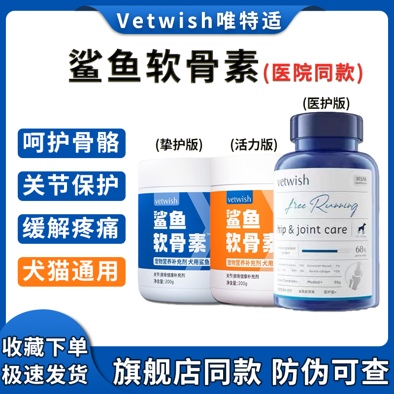 vetwish唯特适宠物鲨鱼软骨素