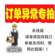 订单异常关闭专拍 原定单总额多少 拍多少 邮费差价通道NQ7dccbQ