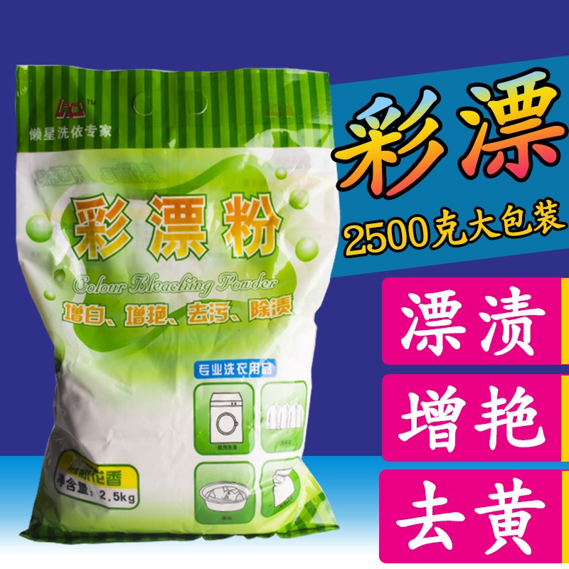 彩漂粉2.5kg洗衣干洗店专用彩漂液爆炸盐氧漂粉漂白剂衣物增白剂