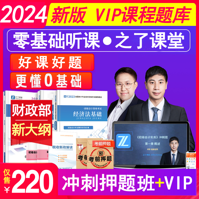 之了课堂官方2024年初级会计师职