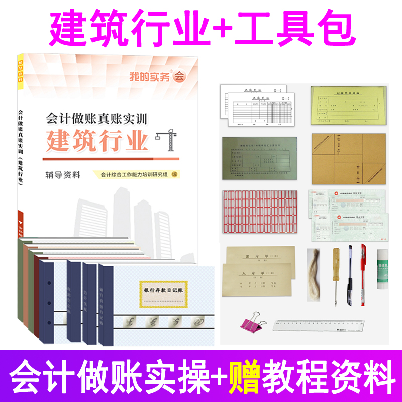 会计做账真账实训书籍建筑行业实务实操教程资料材学施工程模拟作工具包盘帐记账本全套企房地产公司报税手册财务软件系统成本凭证