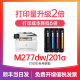 惠普M277dw硒鼓 适用惠普M277n硒鼓 惠普打印机墨盒 Color Laserjet M277dw碳粉墨粉 CF400a 201a晒鼓