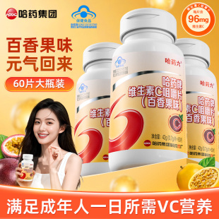 哈药六厂维生素c咀嚼片儿童学生青少年VC增强免疫力成人维c泡腾片