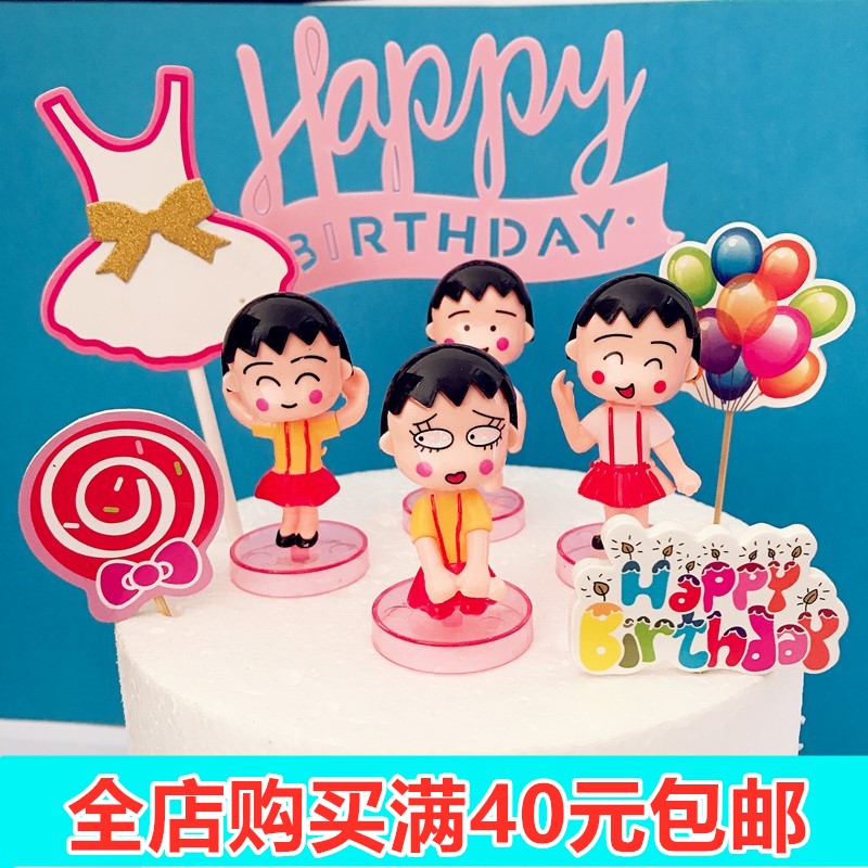 小丸子蛋糕烘焙装饰摆件樱桃小丸子生日蛋糕装饰公仔甜品台装扮